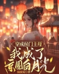 穿成侯门主母,我成了京圈白月光