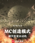 MC创造模式:诸天批发永动机