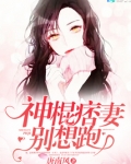 神棍痞妻别想跑