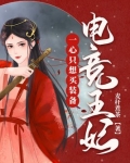 电竞王妃一心只想买装备