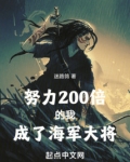 努力200倍的我成了海军大将