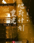 重建地府计划