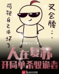 人在复苏:开局单杀驭诡者