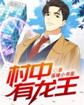 村中有龙王
