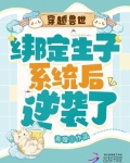 穿越兽世:绑定生子系统后逆袭了
