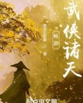 畅游武侠诸天