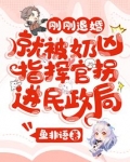 刚刚退婚,就被奶凶指挥官拐进民政局