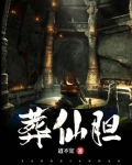 葬仙胆