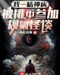 我一精神病,被挑中参加规则怪谈
