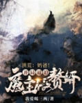 洪荒:奶爸!开局逼迫魔主做赘婿