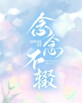 念念不辍