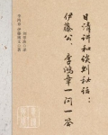日清讲和谈判秘话:伊藤公、李鸿章一问一答