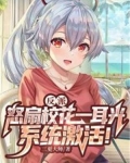 反派:怒扇校花一耳光,系统激活!