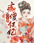 冷王的痴傻狂妃