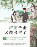 团宠千金又掉马甲了