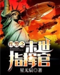 红警之末世指挥官