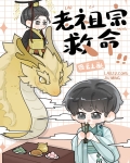 我在星际供奉老祖宗
