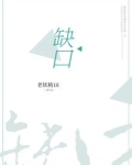 缺口