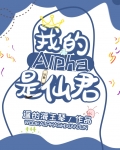 我的alpha是个仙君(星际)
