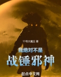 我绝对不是战锤邪神