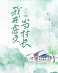 我在虐文里面当村长