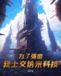 为了强国,我上交纳米科技