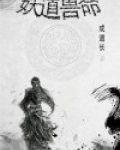 妖道兽命