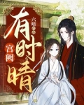 宫阙有时晴
