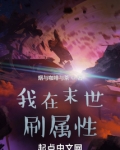 我在末世刷属性