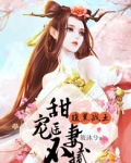 腹黑战王:甜宠医妻不腻
