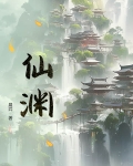 仙渊