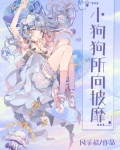 当小狗被迫攻略虐文
