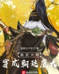 高武大明:穿成朝廷鹰犬