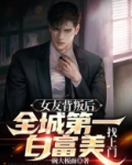 女友背叛后,全城第一白富美找上门