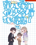 炮灰假少爷重生后惊呆了