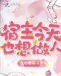 宿主今天也想做人