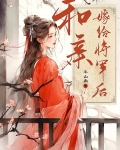 和亲嫁给将军后