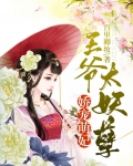 娇宠萌妃:王爷太妖孽