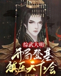 综武大明:开局登基,镇压天下会