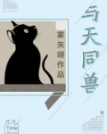 与天同兽