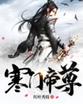寒门帝尊