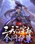 三国:三天后穿越,全网献策