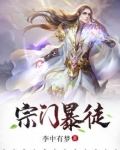 宗门暴徒
