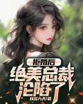 拒婚后,绝美总裁沦陷了
