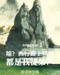 啥?西行路上妖怪都是我徒弟?