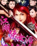 江湖侠女泪