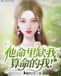 他命里缺我,算命的我!