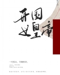 开国女皇帝
