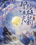黑月光拯救计划(重生)