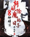 我在神捕司斩妖除魔的日子